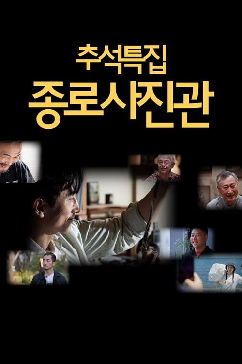 추석 특집 종로 사진관电影海报