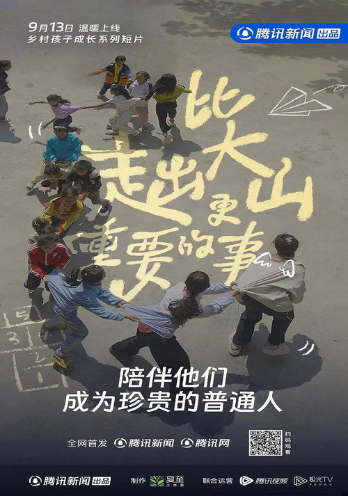 比走出大山更重要的事电影海报