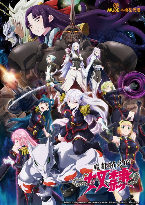 魔都精兵的奴隶电影海报