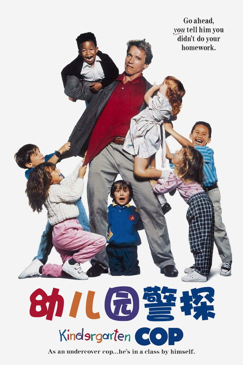 幼儿园警探电影海报