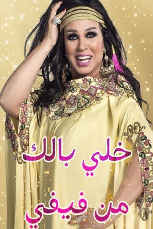 خلي بالك من فيفي - مصر电影海报