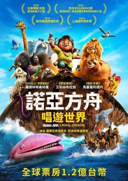 诺亚方舟历险记电影海报