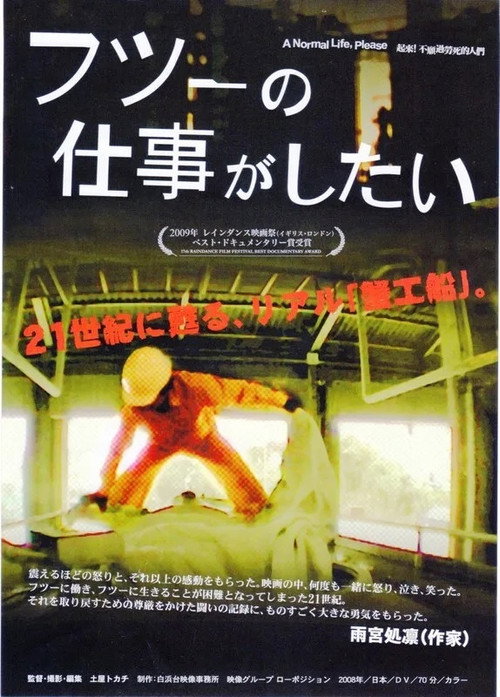 フツーの仕事がしたい电影海报