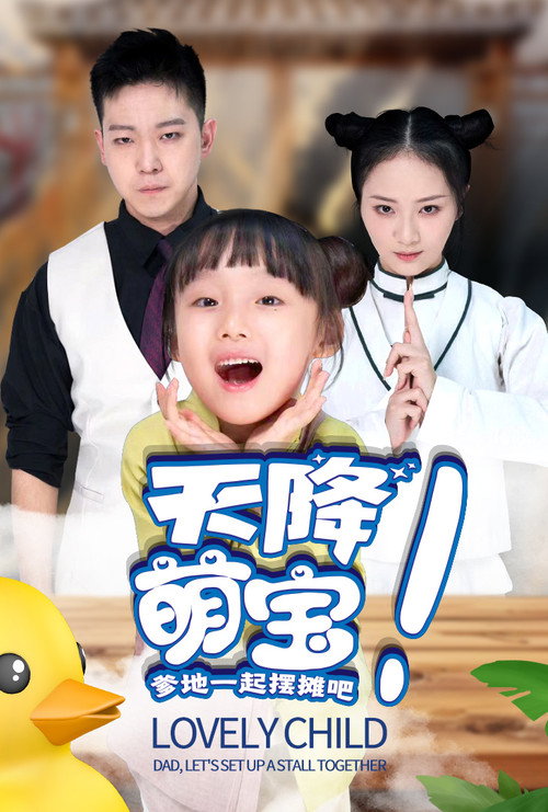 天降萌宝，爹地一起摆摊吧海报