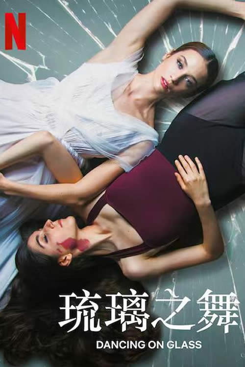 琉璃之舞电影海报