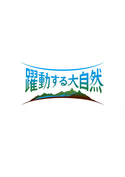 躍動する大自然 奇跡の絶景ストーリー电影海报
