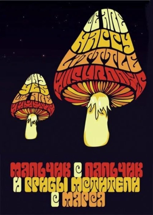 Мальчик-с-пальчик и Грибы-Мстители с Марса poster