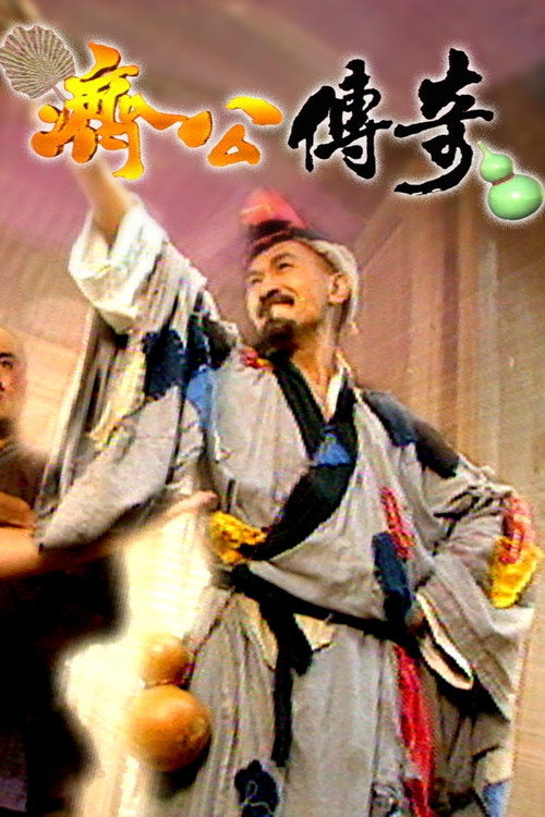 新编济公传奇电影海报