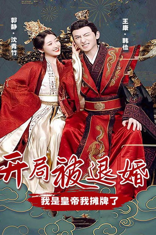 开局被退婚，我是皇帝我摊牌了电影海报
