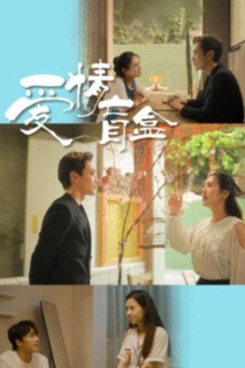 爱情盲盒电影海报
