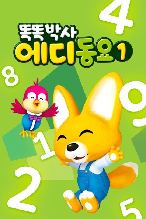 똑똑박사 에디 동요电影海报