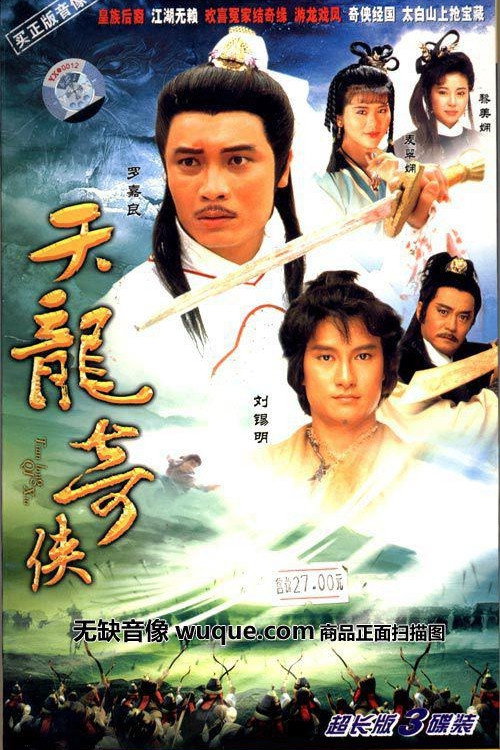 天龙奇侠电影海报
