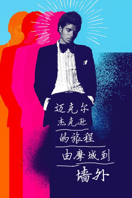 迈克尔&middot;杰克逊的旅程：由摩城到《墙外》电影海报