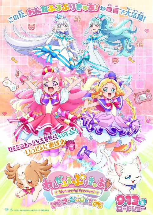 わんだふるぷりきゅあ!ざ・むーびー! ドキドキ♡ゲームの世界で大冒険!