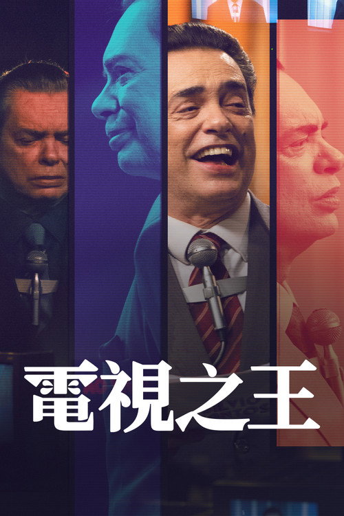 电视之王电影海报