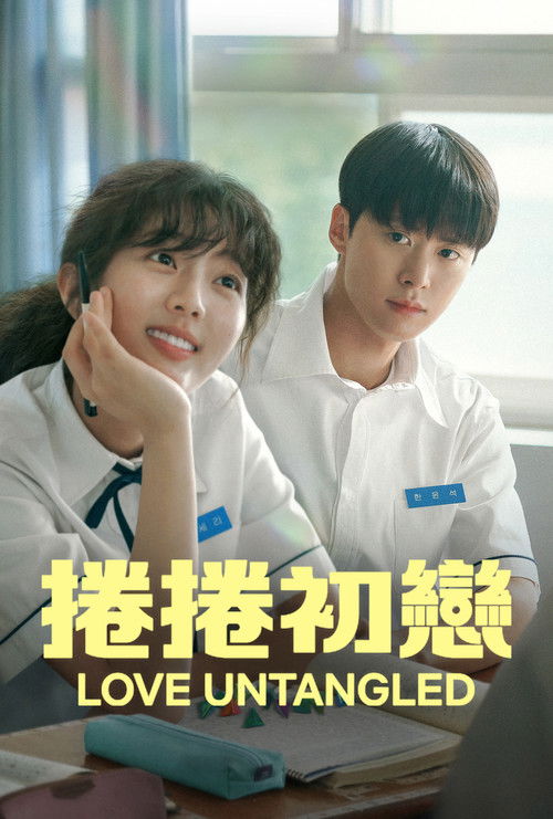 卷卷初恋电影海报