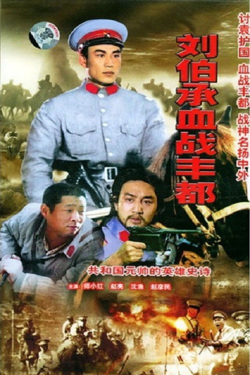 刘伯承血战丰都电影海报