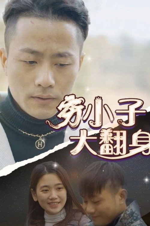 穷小子大翻身电影海报