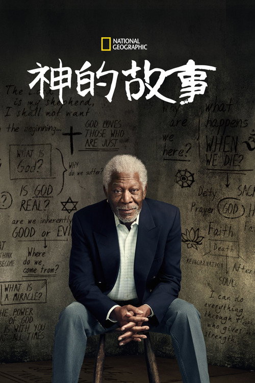 跟摩根&middot;弗里曼追寻神的故事电影海报