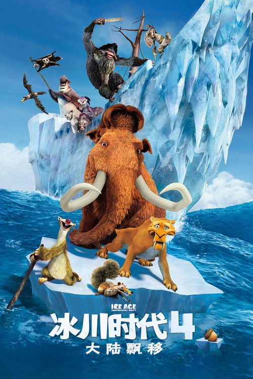 冰川时代4：大陆漂移电影海报