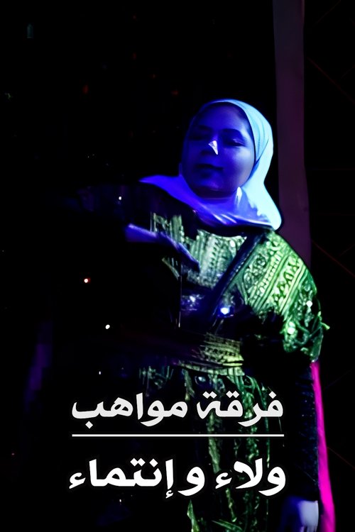 فرقة مواهب : أوبريت ولاء و إنتماء