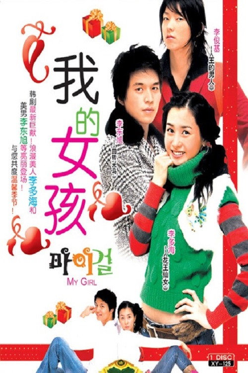 我的女孩电影海报