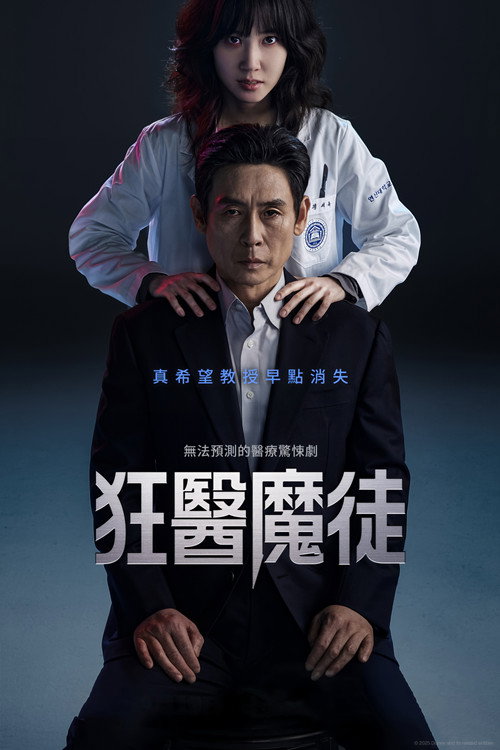 狂医魔徒电影海报