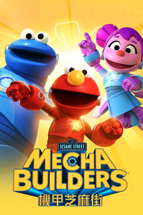 机甲芝麻街电影海报