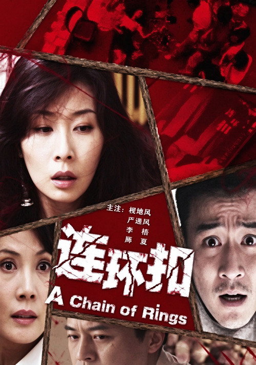 连环扣 Poster
