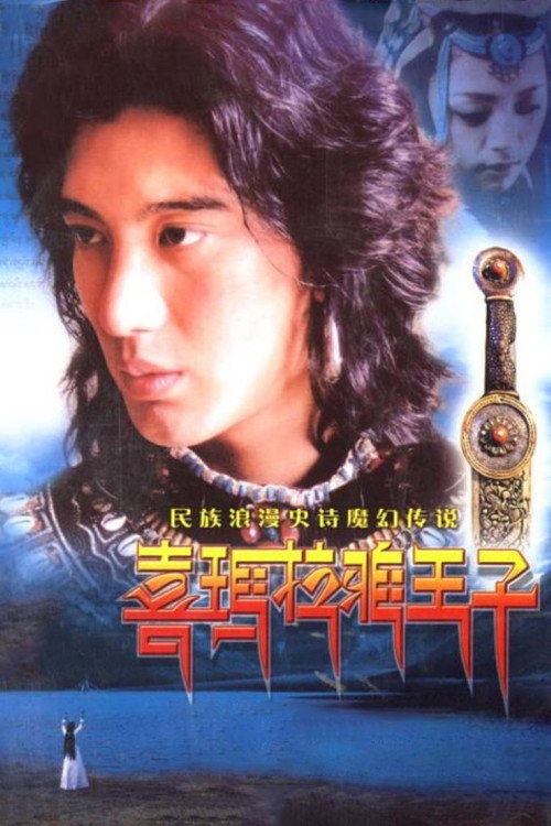 喜马拉雅王子电影海报