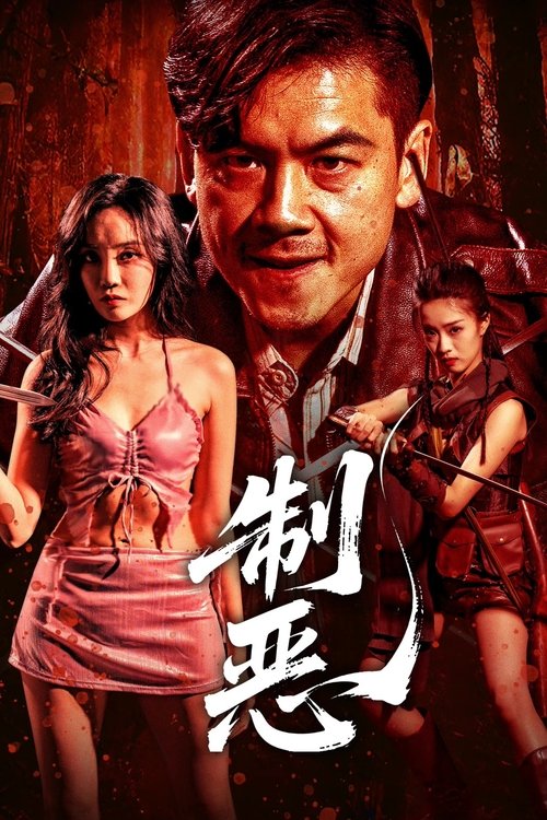 制恶 Poster