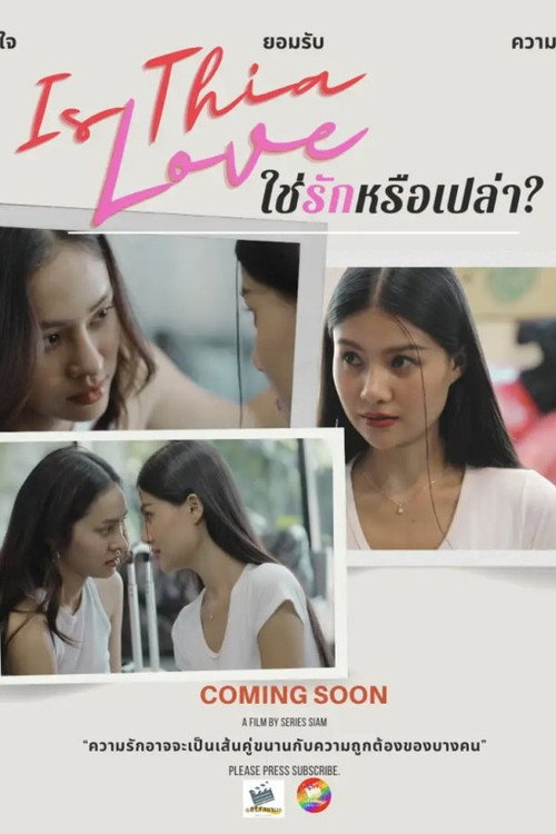 ใช่รักหรือเปล่า? poster 2