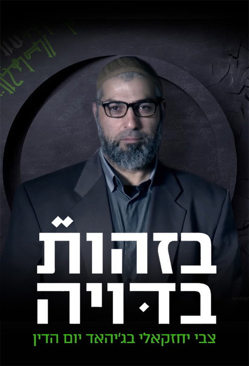 בזהות בדויה: צבי יחזקאלי בג'יהאד יום הדין电影海报