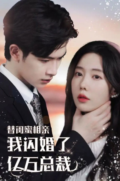 替闺蜜相亲，我闪婚了亿万总裁电影海报