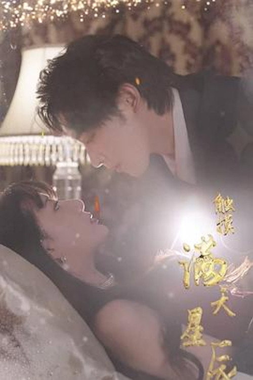 触摸漫天星辰电影海报