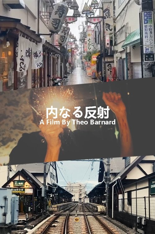 内なる反射