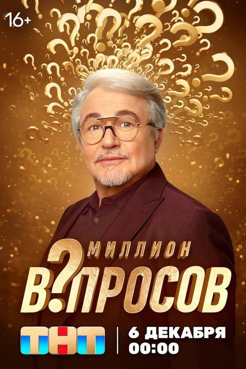 Миллион вопросов poster 2