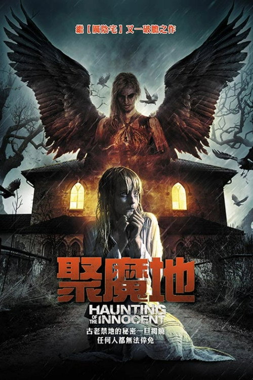 无辜的游荡电影海报