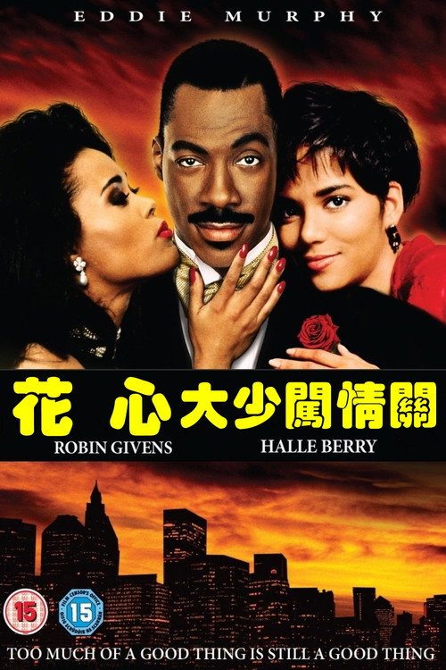 情场杀手电影海报