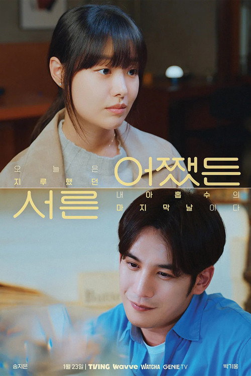 어쨌든 서른 poster 2