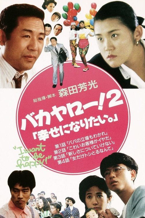 バカヤロー！2 幸せになりたい。 (1989) Watch Full HD 1080p