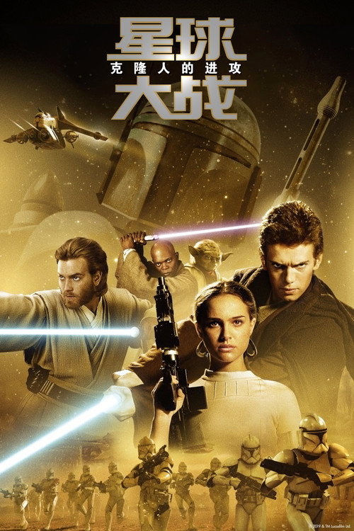 星球大战2：克隆人的进攻电影海报