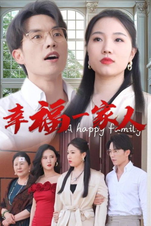 幸福一家人电影海报