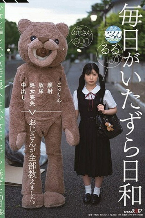 [SDMU-942]毎日がいたずら日和 ごっくん 顔射 放尿 処女喪失 中出し おじさんが全部教えました。少女を騙して、少女宅に侵入して、少女にいたずらし続けた30日姦（かん） 有栖るる poster 2