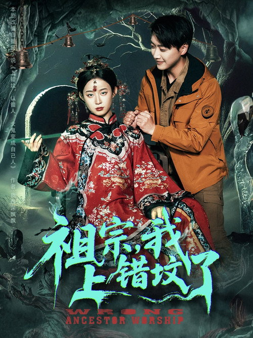 祖宗，我上错坟了电影海报