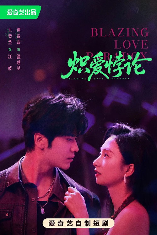 炽爱悖论 poster 4