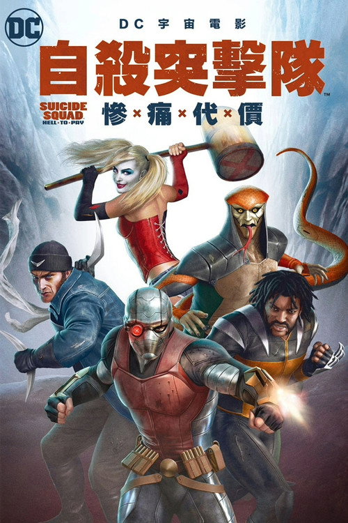 自杀小队：严厉惩罚电影海报