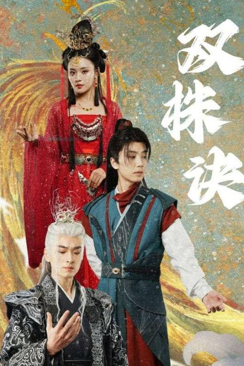 双株诀电影海报