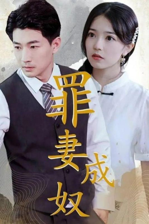 罪妻成奴电影海报
