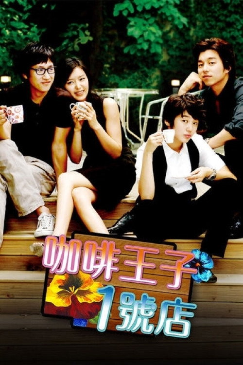 咖啡王子1号店电影海报